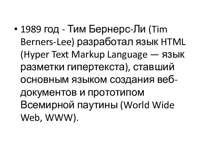 1989 год - Тим Бернерс-Ли (Tim Berners-Lee) разработал язык HTML