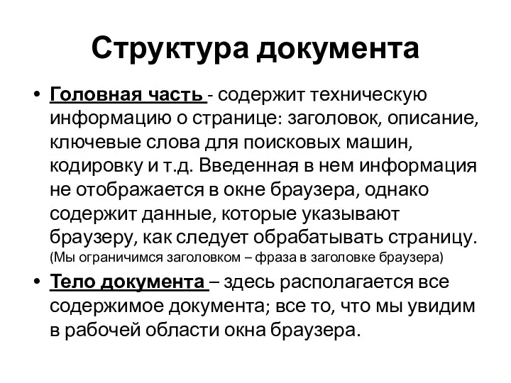 Структура документа Головная часть - содержит техническую информацию о странице: