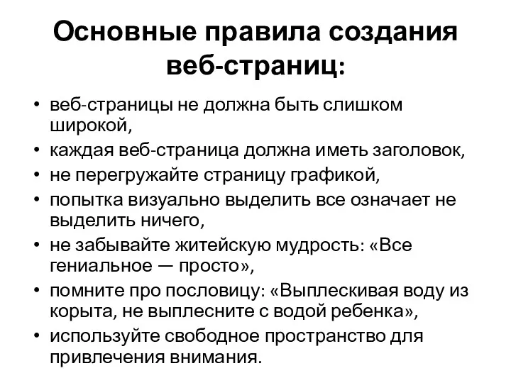 Основные правила создания веб-страниц: веб-страницы не должна быть слишком широкой,