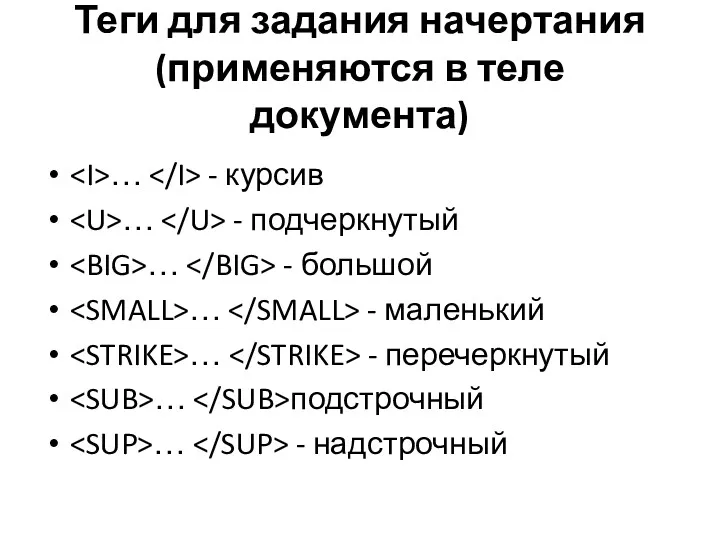 Теги для задания начертания (применяются в теле документа) … -