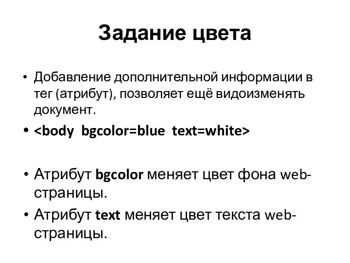 Задание цвета Добавление дополнительной информации в тег (атрибут), позволяет ещё