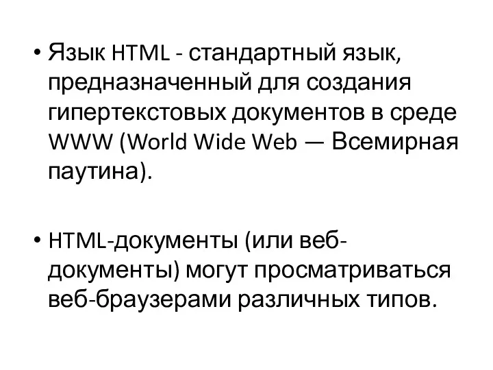 Язык HTML - стандартный язык, предназначенный для создания гипертекстовых документов