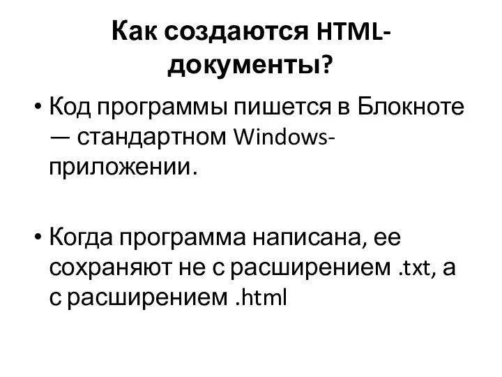 Как создаются HTML-документы? Код программы пишется в Блокноте — стандартном