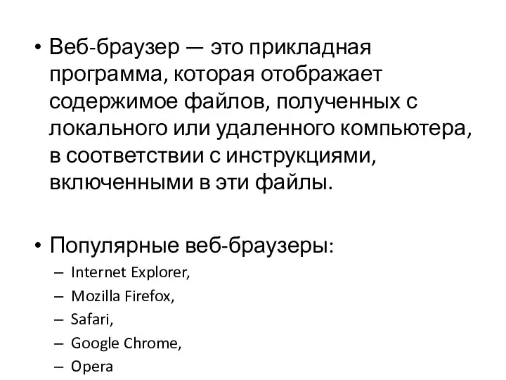 Веб-браузер — это прикладная программа, которая отображает содержимое файлов, полученных