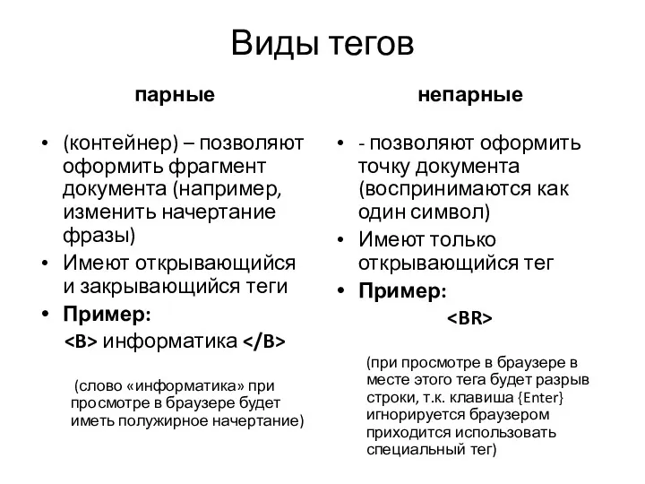 Виды тегов парные (контейнер) – позволяют оформить фрагмент документа (например,