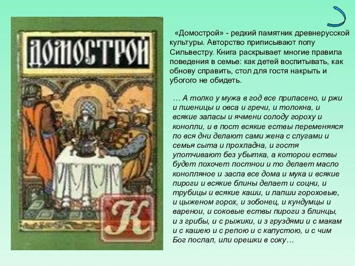 «Домострой» - редкий памятник древнерусской культуры. Авторство приписывают попу Сильвестру.