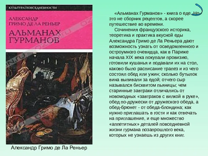 Александр Гримо де Ла Реньер «Альманах Гурманов» - книга о