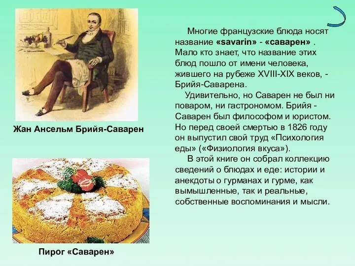 Пирог «Саварен» Жан Ансельм Брийя-Саварен Многие французские блюда носят название