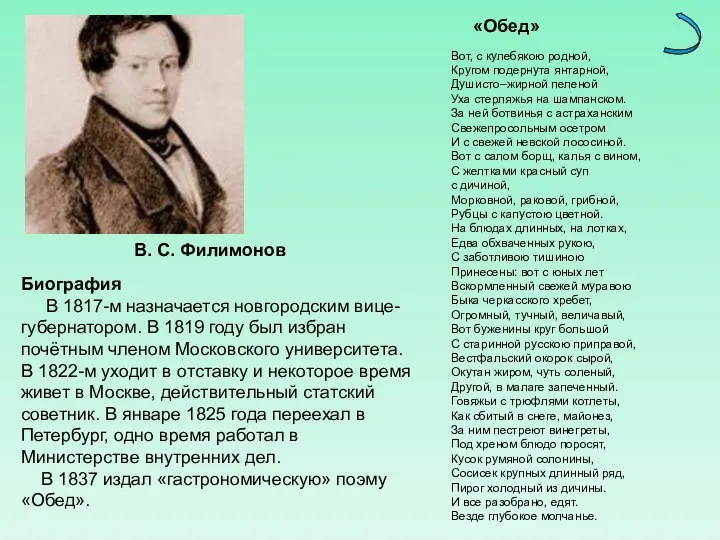 Вот, с кулебякою родной, Кругом подернута янтарной, Душисто–жирной пеленой Уха