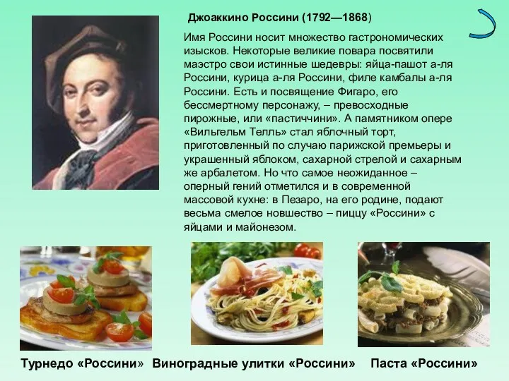 Имя Россини носит множество гастрономических изысков. Некоторые великие повара посвятили