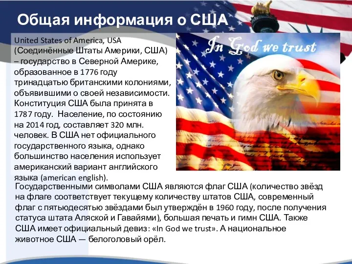 Общая информация о США United States of America, USA (Соединённые