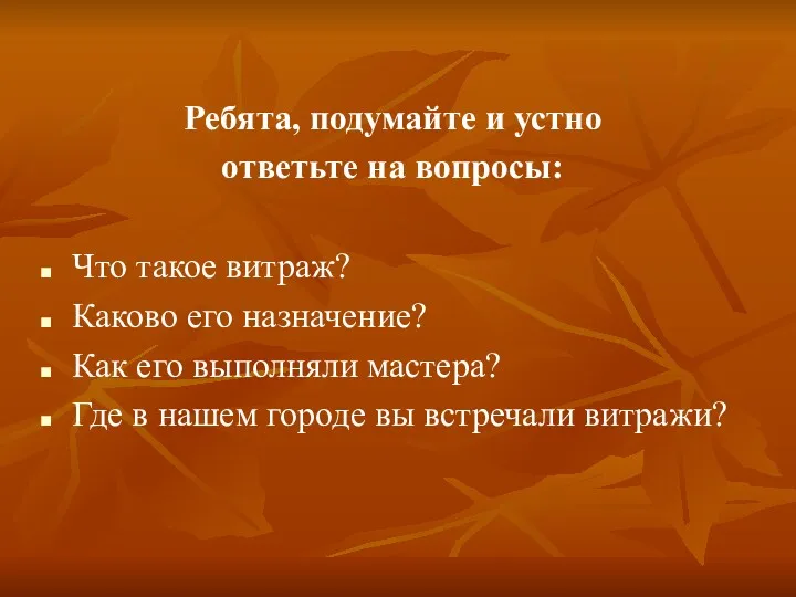 Ребята, подумайте и устно ответьте на вопросы: Что такое витраж?