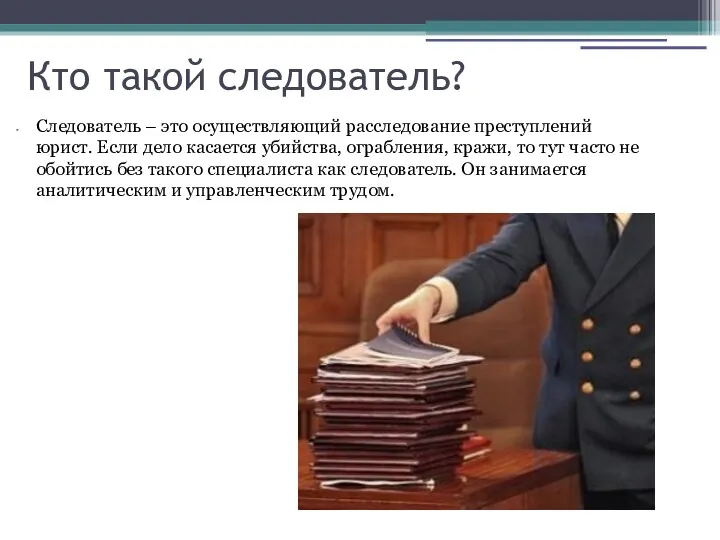 Кто такой следователь? Следователь – это осуществляющий расследование преступлений юрист.