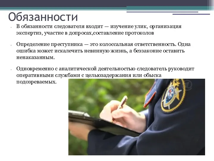 Обязанности В обязанности следователя входит — изучение улик, организация экспертиз,