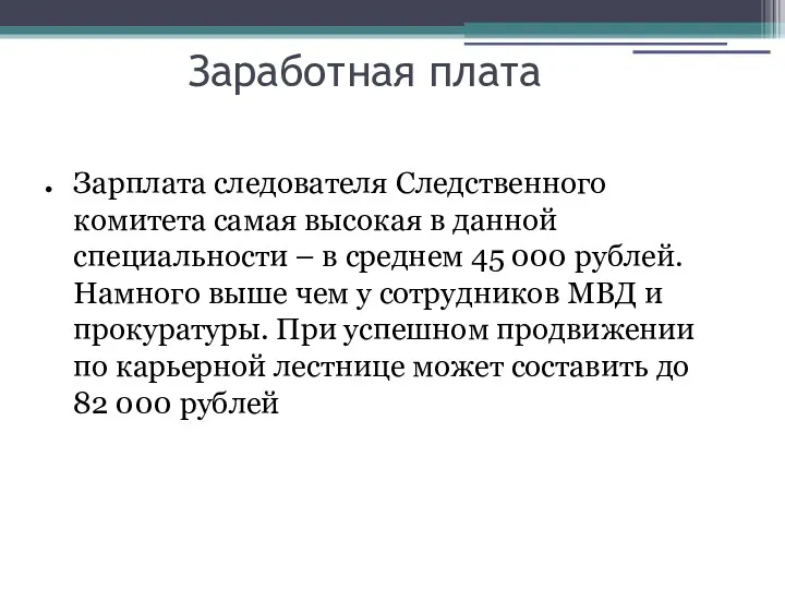 Заработная плата Зарплата следователя Следственного комитета самая высокая в данной