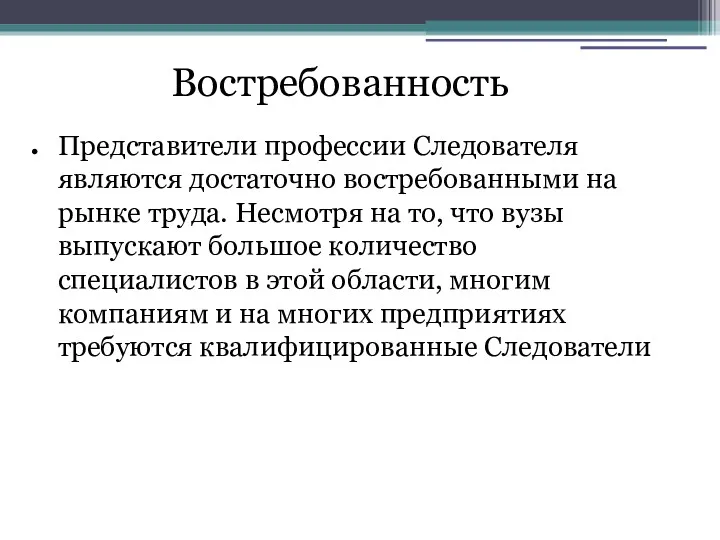 Востребованность Представители профессии Следователя являются достаточно востребованными на рынке труда.