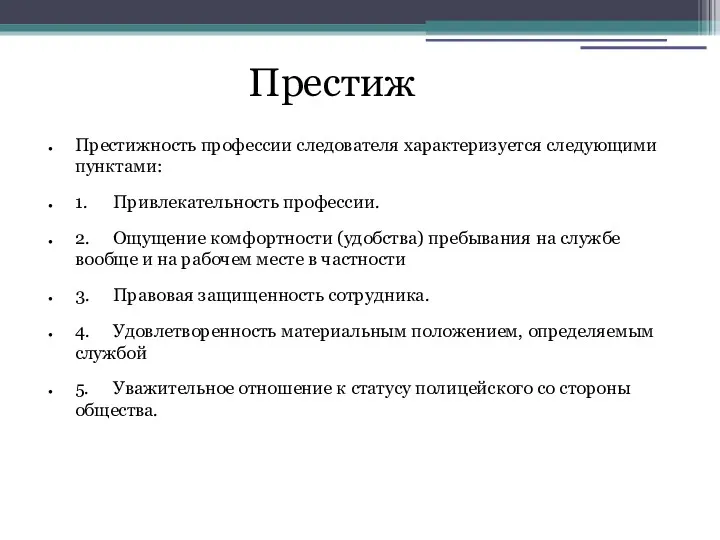 Престиж Престижность профессии следователя характеризуется следующими пунктами: 1. Привлекательность профессии.