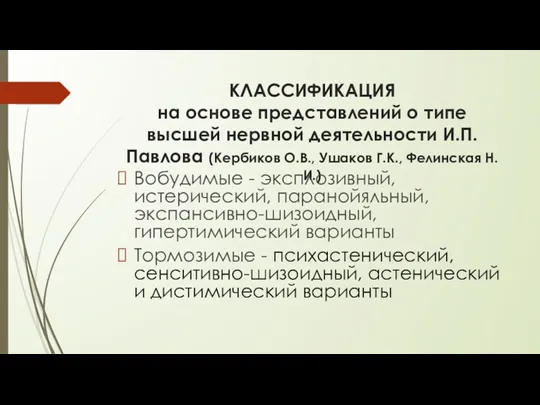 КЛАССИФИКАЦИЯ на основе представлений о типе высшей нервной деятельности И.П.