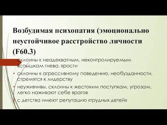 Возбудимая психопатия (эмоционально неустойчивое расстройство личности (F60.3) склонны к неадекватным,