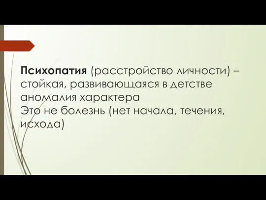 Психопатия (расстройство личности) – стойкая, развивающаяся в детстве аномалия характера