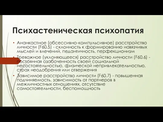 Психастеническая психопатия Ананкастное (обсессивно-компульсивное) расстройство личности (F60.5) - склонность к