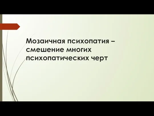 Мозаичная психопатия – смешение многих психопатических черт