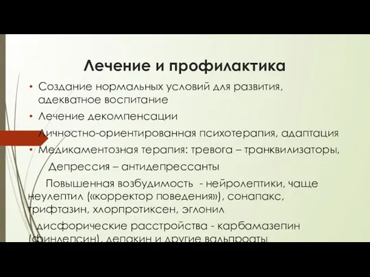 Лечение и профилактика Создание нормальных условий для развития, адекватное воспитание