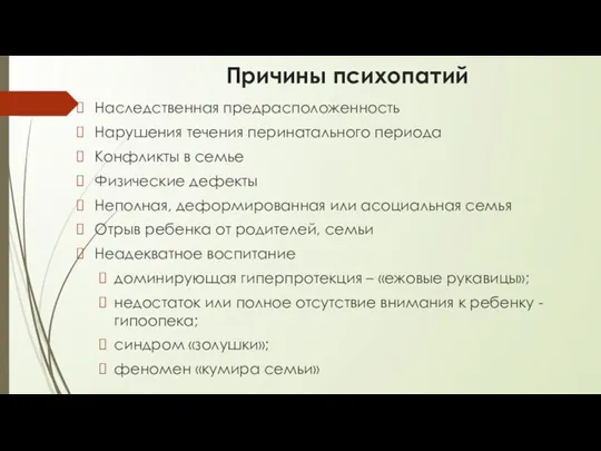 Причины психопатий Наследственная предрасположенность Нарушения течения перинатального периода Конфликты в