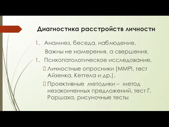 Диагностика расстройств личности Анамнез, беседа, наблюдение. Важны не намерения, а