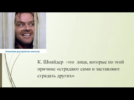 К. Шнайдер -это лица, которые по этой причине «страдают сами и заставляют страдать других»