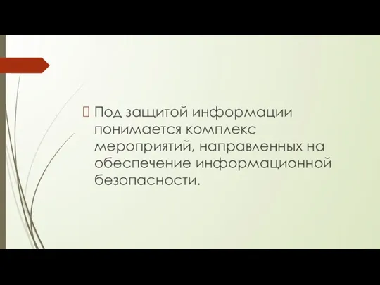 Под защитой информации понимается комплекс мероприятий, направленных на обеспечение информационной безопасности.