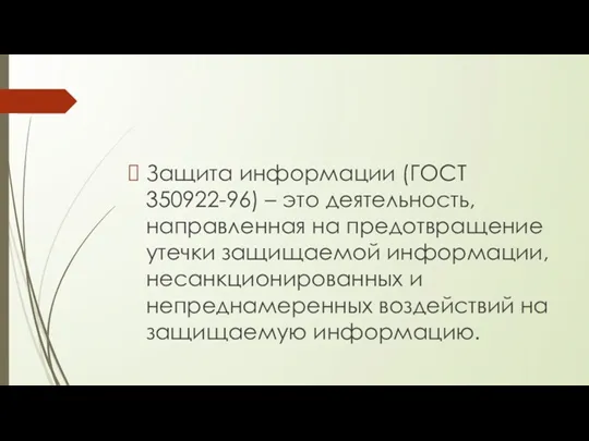 Защита информации (ГОСТ 350922-96) – это деятельность, направленная на предотвращение