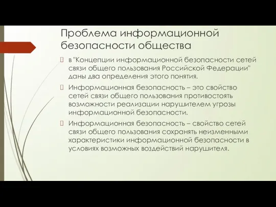 Проблема информационной безопасности общества в "Концепции информационной безопасности сетей связи