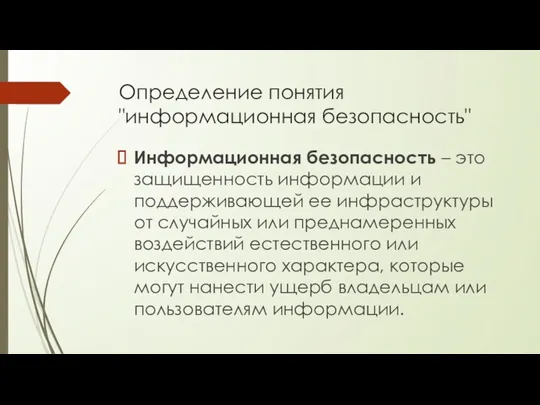 Определение понятия "информационная безопасность" Информационная безопасность – это защищенность информации