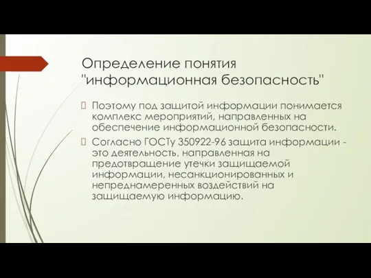 Определение понятия "информационная безопасность" Поэтому под защитой информации понимается комплекс