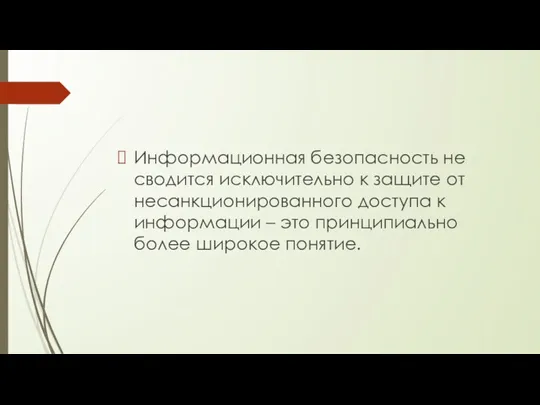 Информационная безопасность не сводится исключительно к защите от несанкционированного доступа