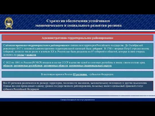 Северо-Западный институт управления Стратегия обеспечения устойчивого экономического и социального развития