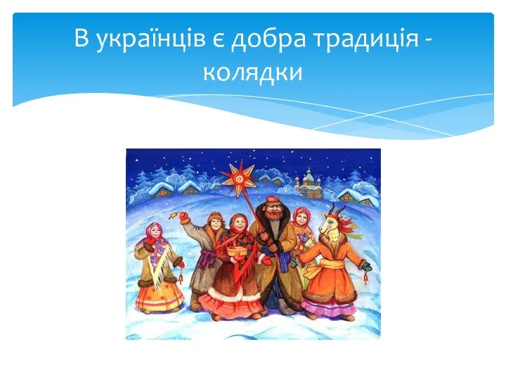 В українців є добра традиція - колядки