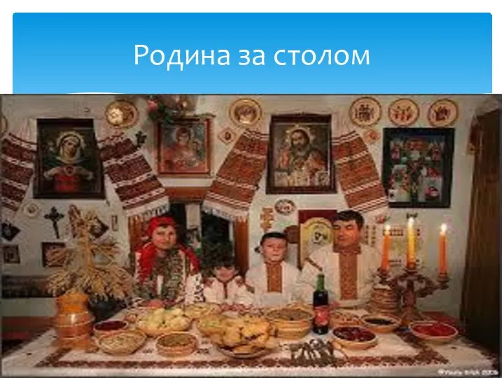 Родина за столом