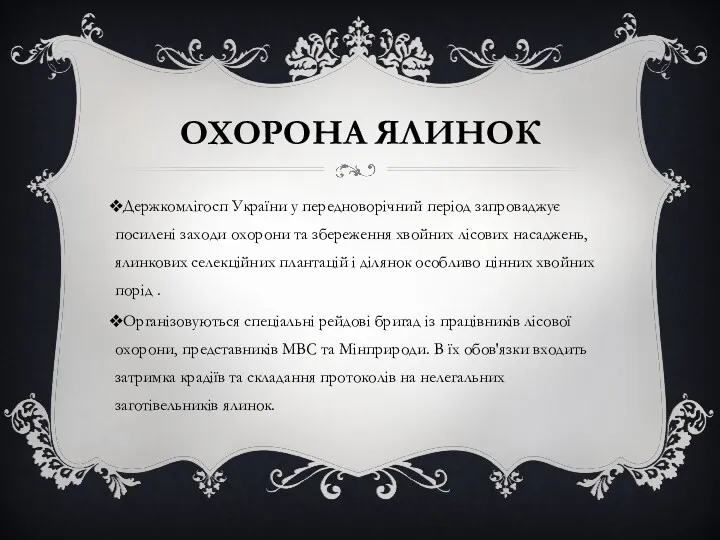 ОХОРОНА ЯЛИНОК Держкомлігосп України у передноворічний період запроваджує посилені заходи охорони та збереження