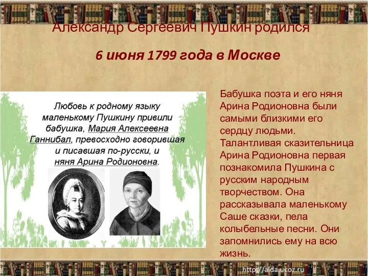 Александр Сергеевич Пушкин родился Бабушка поэта и его няня Арина Родионовна были самыми