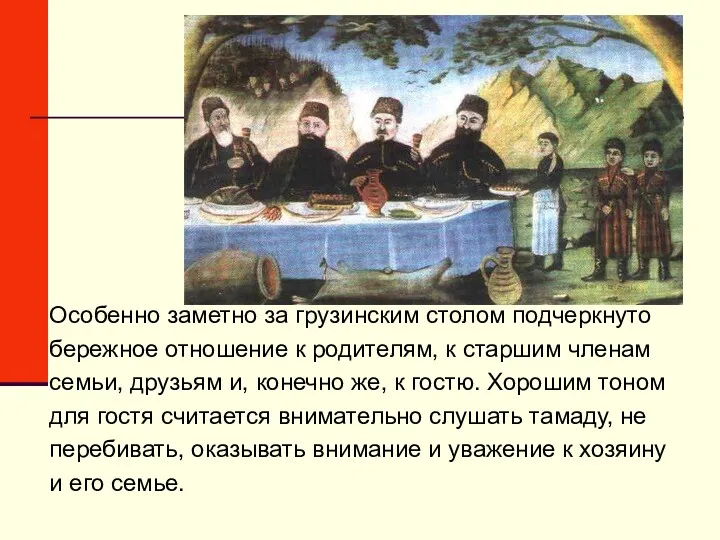 Особенно заметно за грузинским столом подчеркнуто бережное отношение к родителям,