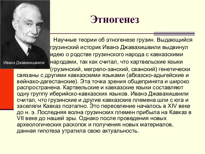 Этногенез Научные теории об этногенезе грузин. Выдающийся грузинский историк Иванэ