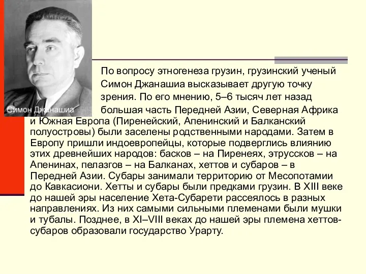 По вопросу этногенеза грузин, грузинский ученый Симон Джанашиа высказывает другую