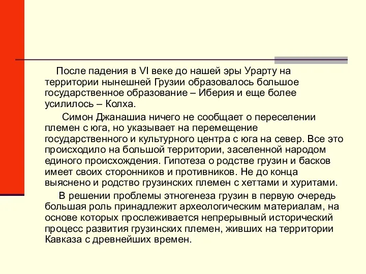 После падения в VI веке до нашей эры Урарту на