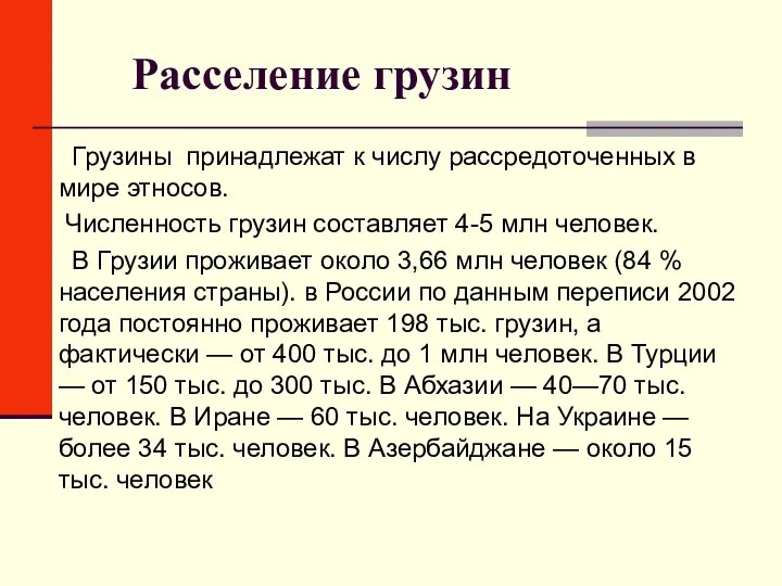 Расселение грузин Грузины принадлежат к числу рассредоточенных в мире этносов.