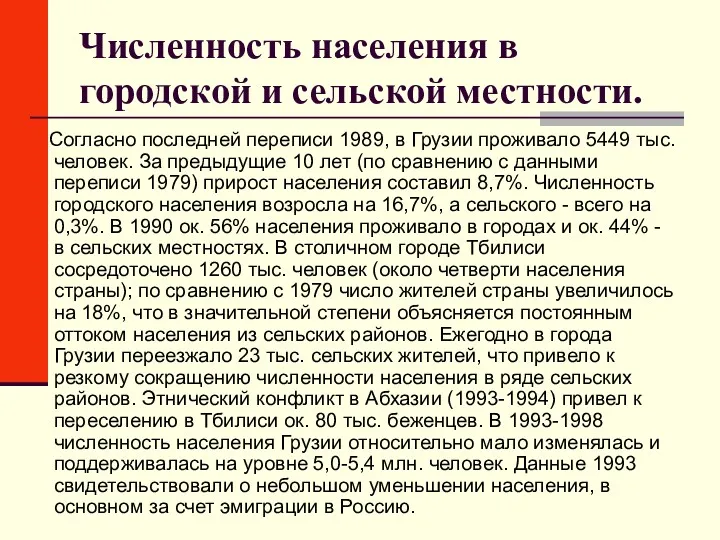 Численность населения в городской и сельской местности. Согласно последней переписи