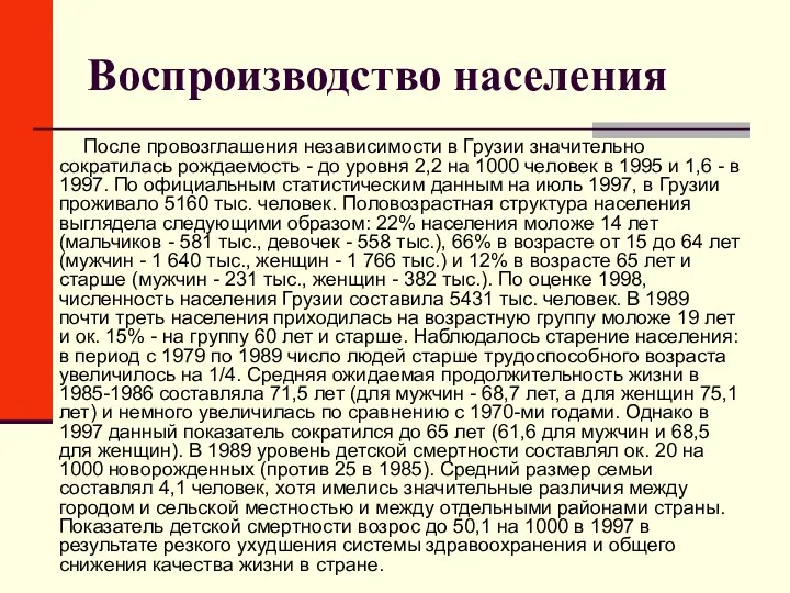 Воспроизводство населения После провозглашения независимости в Грузии значительно сократилась рождаемость