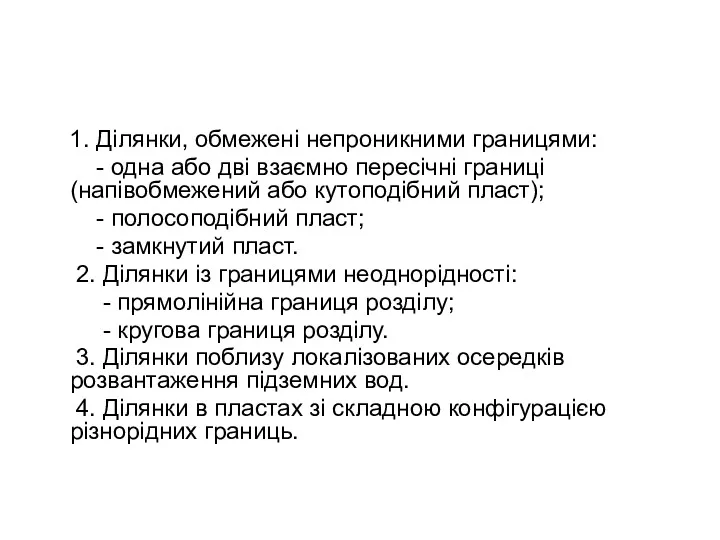 1. Ділянки, обмежені непроникними границями: - одна або дві взаємно