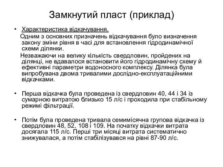 Замкнутий пласт (приклад) Характеристика відкачування. Одним з основних призначень відкачування